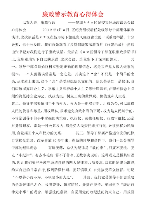 廉政警示教育心得体会 (2)