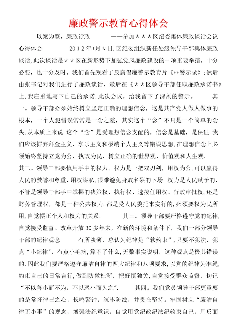 廉政警示教育心得体会 (2)