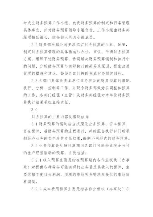 公司财务预算管理制度.docx