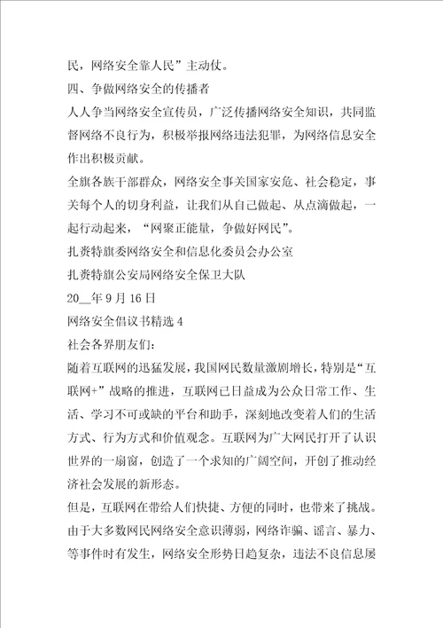 网络安全倡议书精选范文