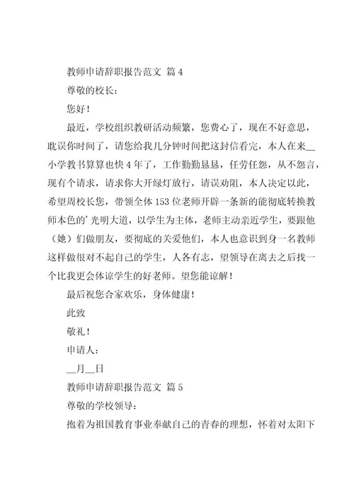 教师申请辞职报告范文（20篇）