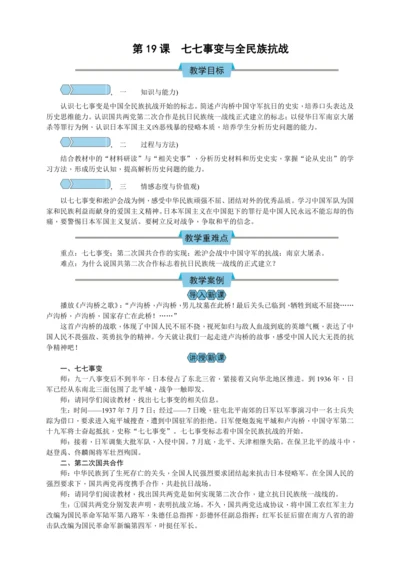 第19课 七七事变与全民族抗战  教案