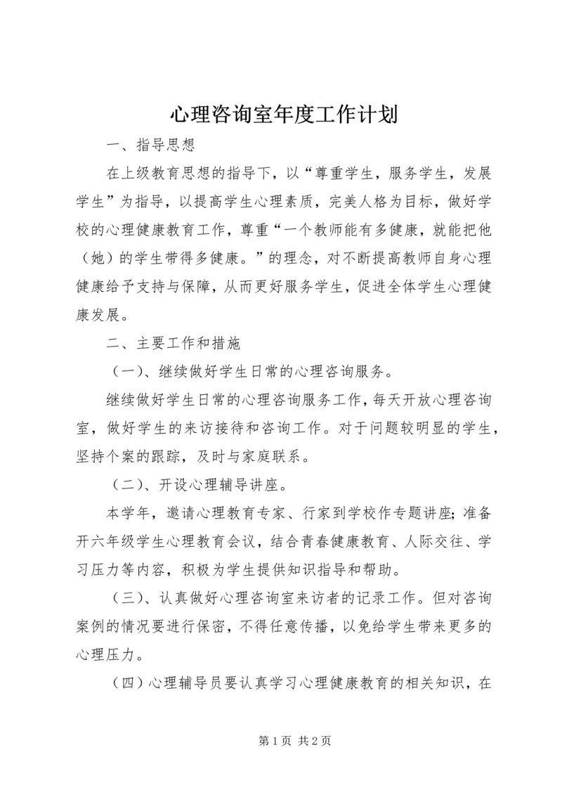 心理咨询室年度工作计划 (4).docx