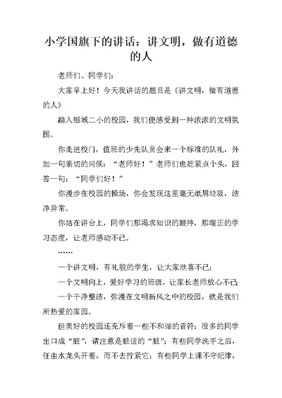 小学国旗下的讲话：讲文明，做有道德的人