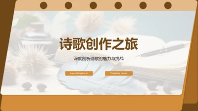 诗歌创作之旅