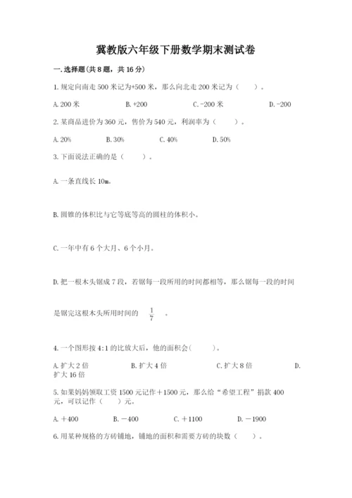 冀教版六年级下册数学期末测试卷（满分必刷）.docx