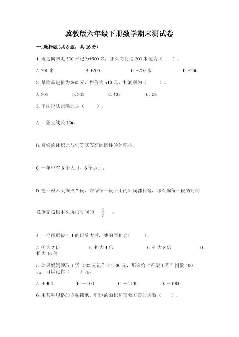 冀教版六年级下册数学期末测试卷（满分必刷）.docx