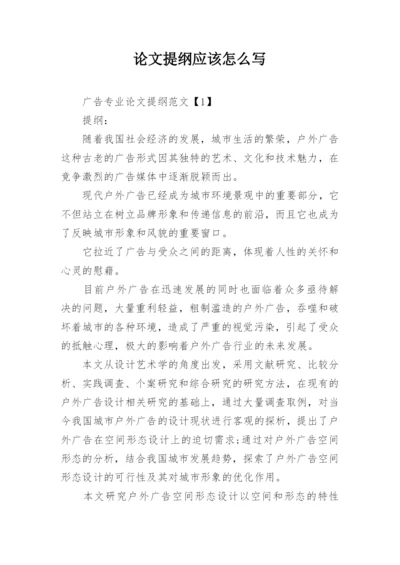 论文提纲应该怎么写.docx
