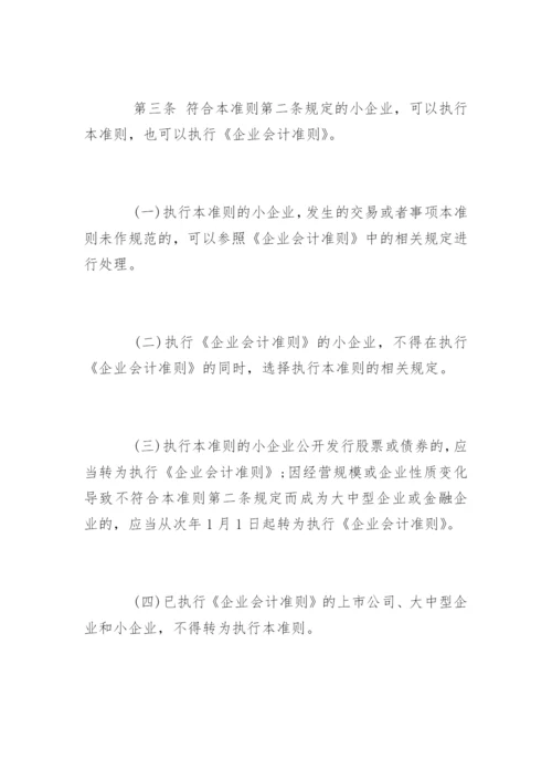 小企业会计准则全文.docx