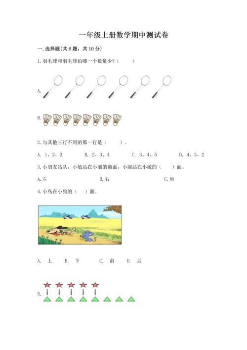 一年级上册数学期中测试卷含完整答案【名师系列】.docx