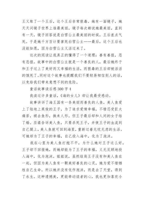 童话故事读后感300字8篇.docx