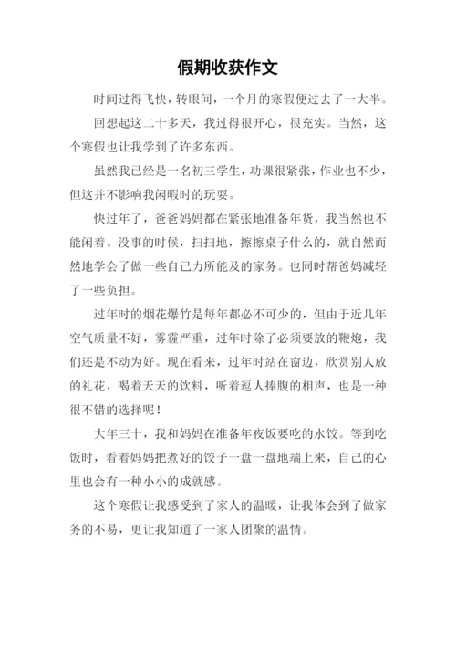 假期收获作文.docx