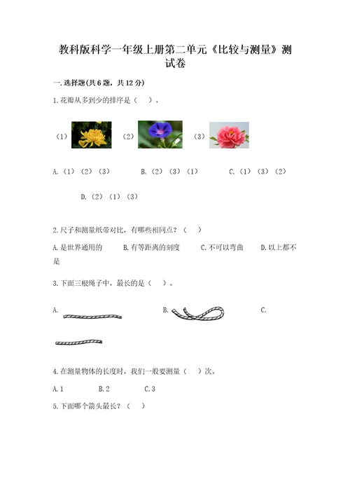 教科版科学一年级上册第二单元《比较与测量》测试卷完整