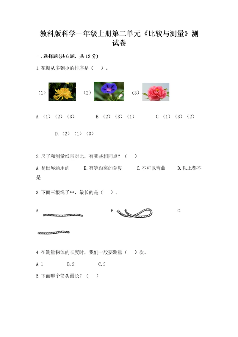 教科版科学一年级上册第二单元《比较与测量》测试卷完整