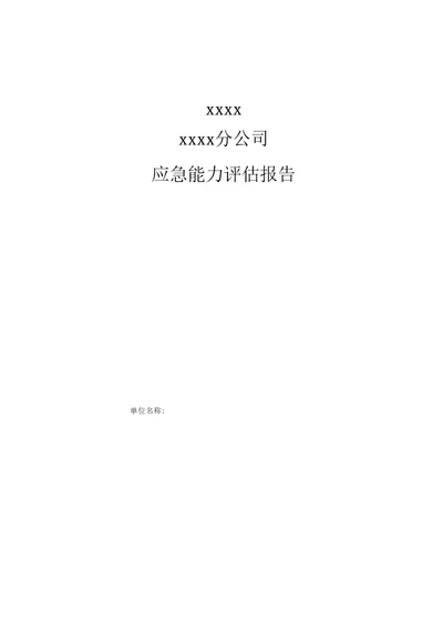 XX公司应急能力评估报告