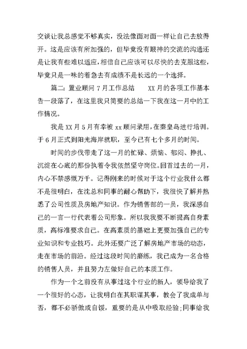 置业顾问7月份工作总结