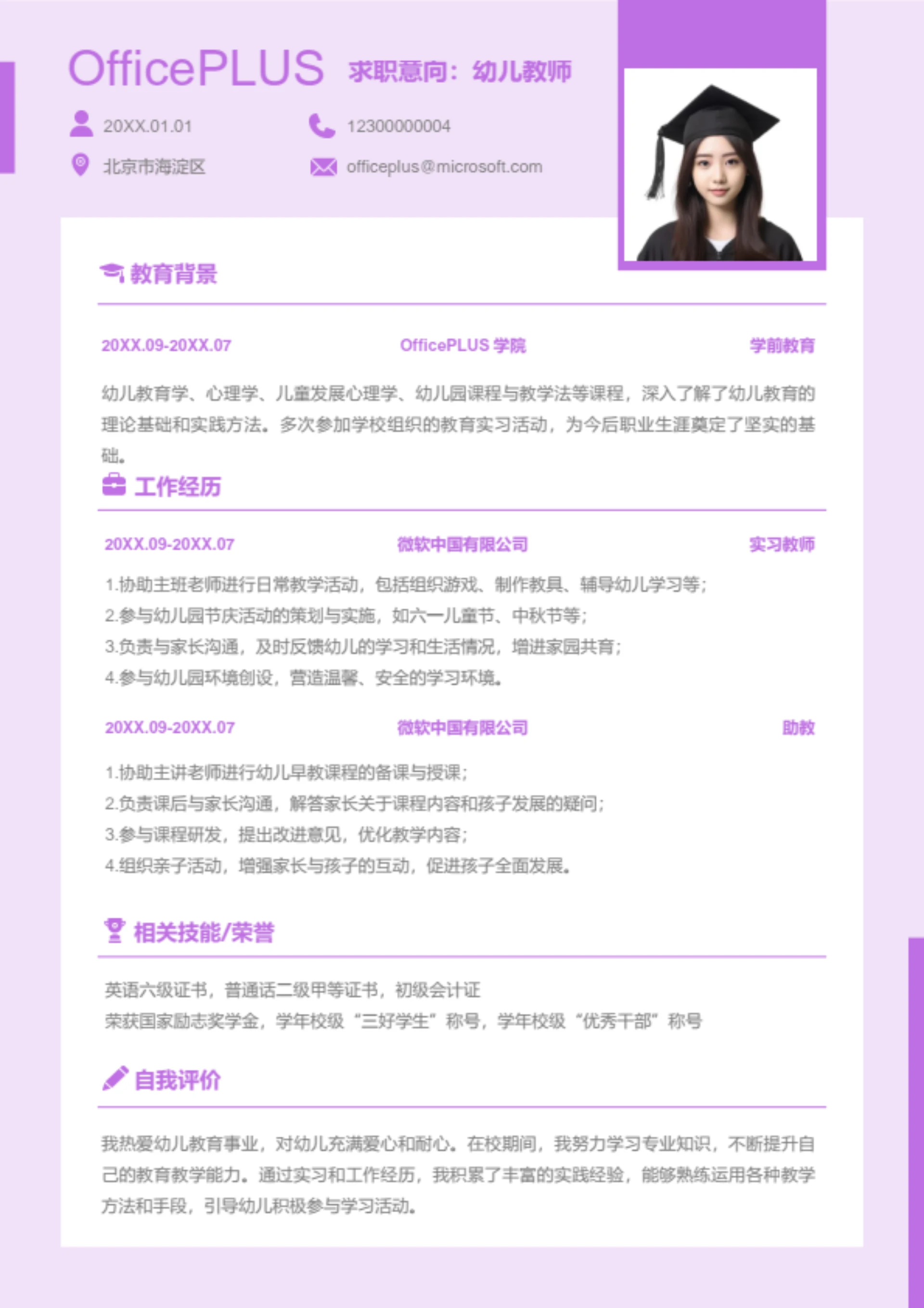 幼儿教师岗位简历模板