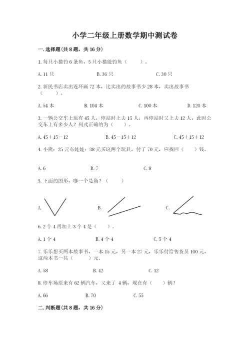 小学二年级上册数学期中测试卷精品（达标题）.docx