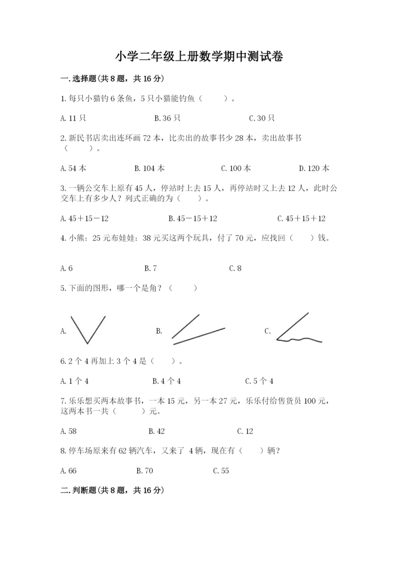 小学二年级上册数学期中测试卷精品（达标题）.docx