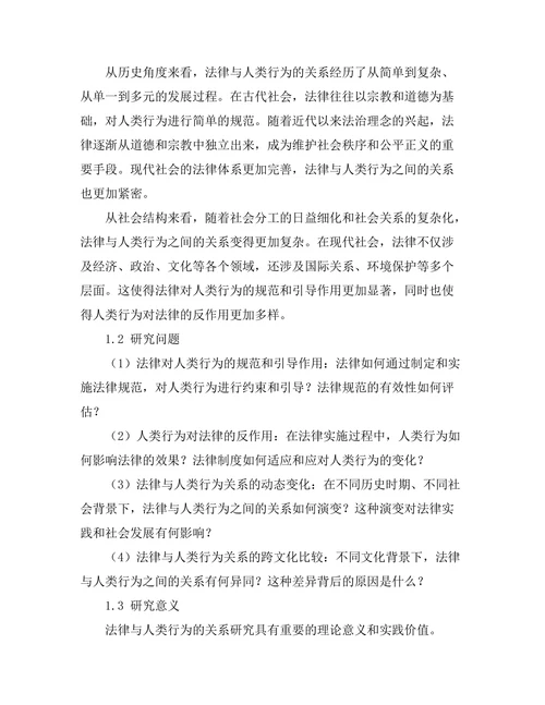 法律与人类行为的关系研究