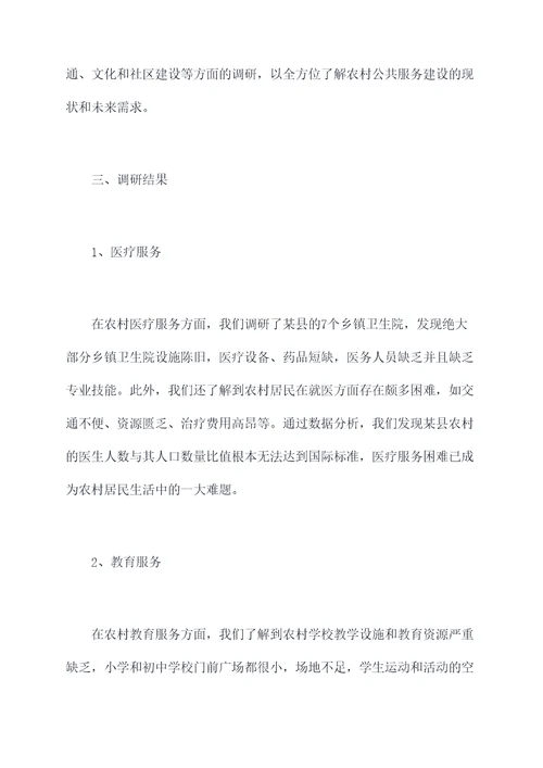 农村公共服务情况调研报告