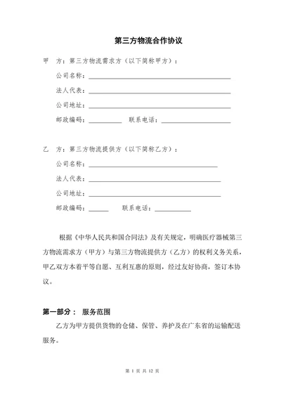 医疗器械第三方物流合作协议