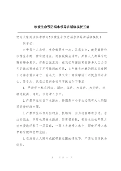 珍爱生命预防溺水领导讲话稿模板五篇.docx