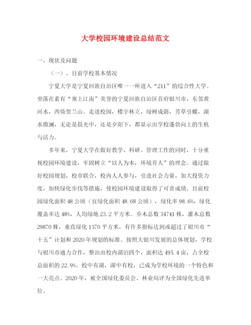 精编之大学校园环境建设总结范文.docx