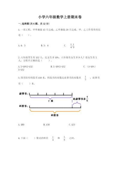 小学六年级数学上册期末卷精品【名师系列】.docx