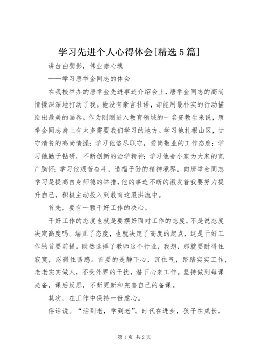 学习先进个人心得体会[精选5篇]_2.docx