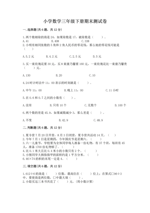 小学数学三年级下册期末测试卷附答案（精练）.docx