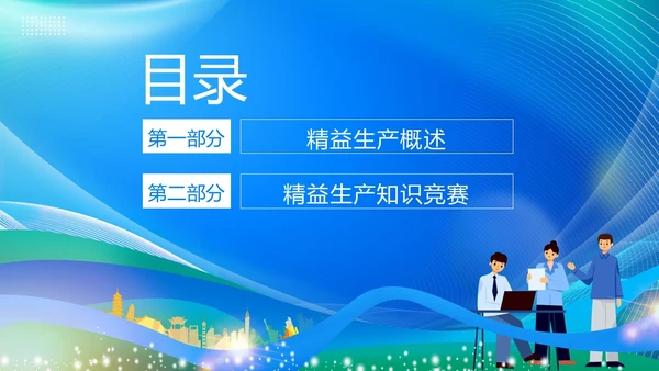 精益生产知识竞赛PPT模板