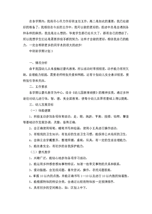 中班新学期计划15篇