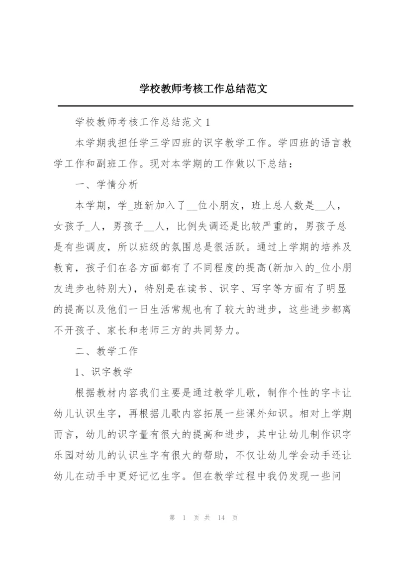 学校教师考核工作总结范文.docx