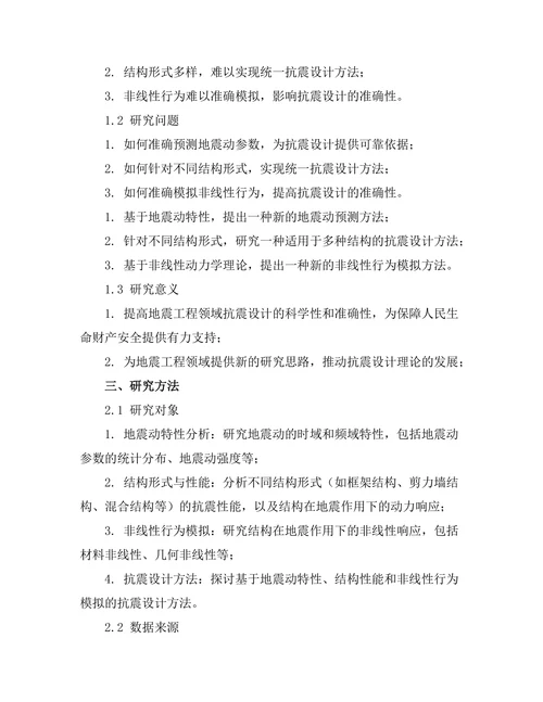 地震工程中抗震设计的新方法研究