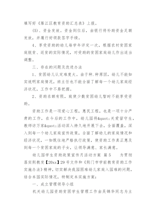 幼儿园学生资助政策宣传月活动方案.docx