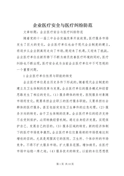 企业医疗安全与医疗纠纷防范.docx