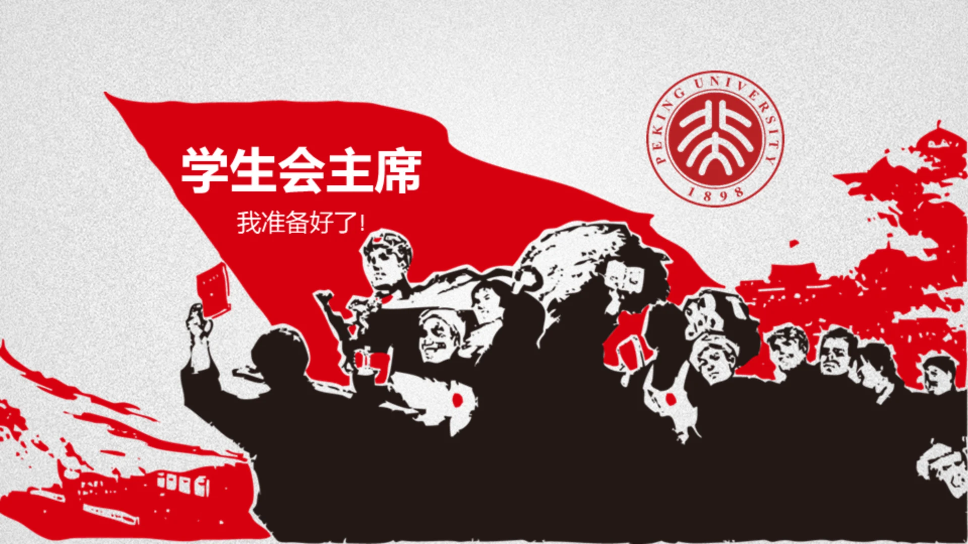 咱们人民有力量基层学生会主席通用PPT模板