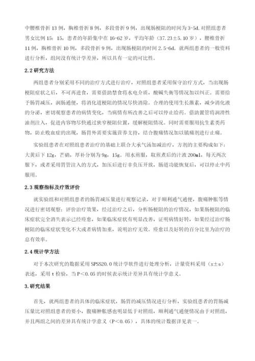 加减大承气汤联合保守治疗脊柱骨折后肠梗阻的疗效观察.docx