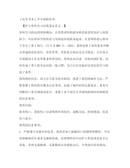 精编之护士骨科实习自我鉴定范文.docx