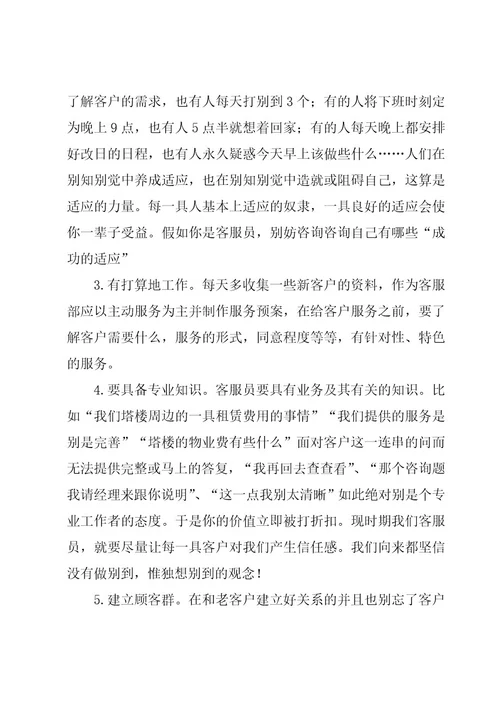 物业客服转正工作心得体会（8篇）