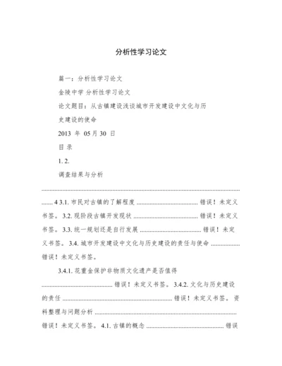 分析性学习论文.docx