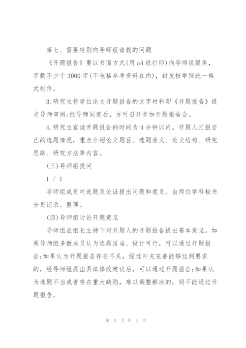 【开题报告】毕业论文开题程序与要求.docx