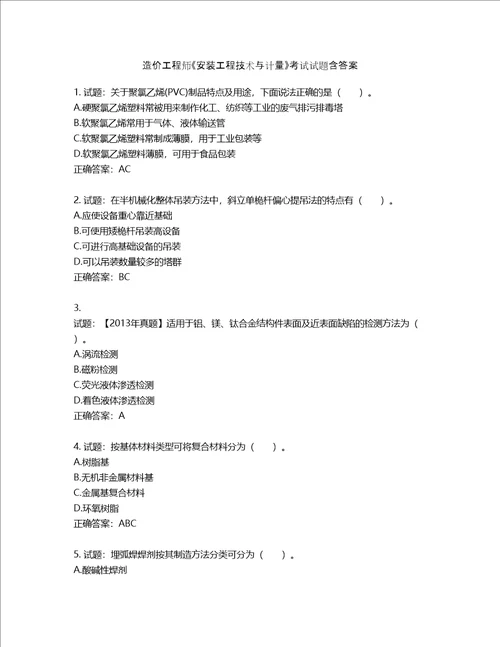 造价工程师安装工程技术与计量考试试题含答案第593期