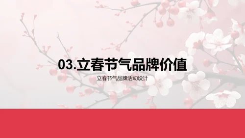 立春节气品牌升华