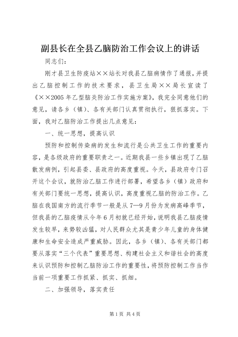 副县长在全县乙脑防治工作会议上的讲话.docx