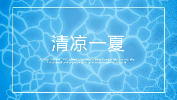 夏日风情清凉一夏PPT动态模板