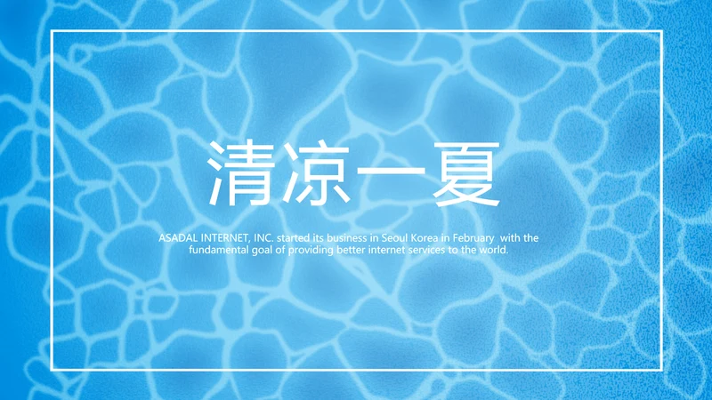 夏日风情清凉一夏PPT动态模板