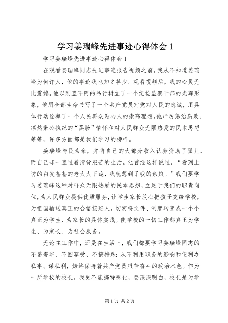 学习姜瑞峰先进事迹心得体会1 (2).docx