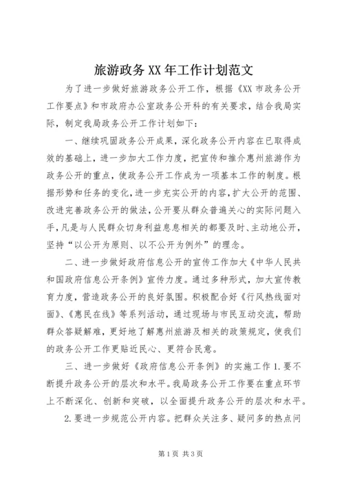 旅游政务XX年工作计划范文.docx